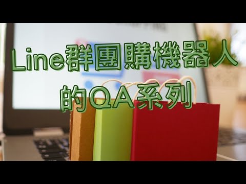 Line群團購機器人的QA系列 | 團購新手必看