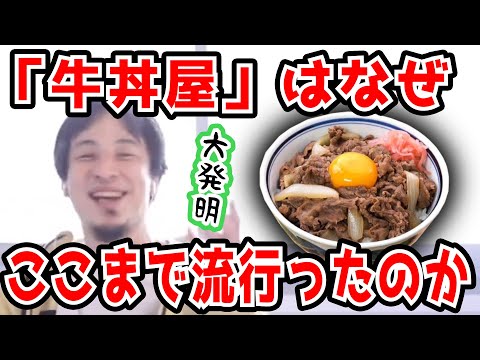 【ひろゆき】人間の欲望を知ってる。牛丼屋、すごいです。なぜ日本で牛丼屋が大流行したのか分析するひろゆき【切り抜き/論破】