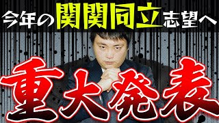 【ついに】全ての関関同立志望を救う授業が申込み可能に