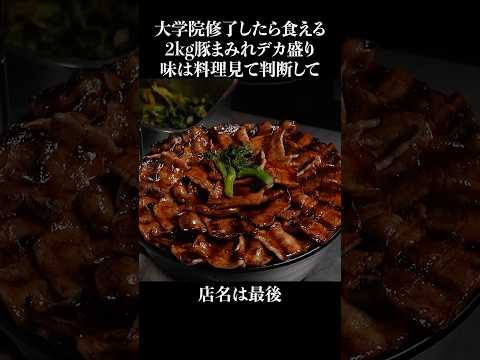 大学院修了した客だけが食える2kg豚まみれ丼 #shorts