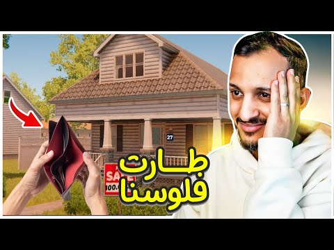 محاكي العقارات #3 | شكلي جبت العيد!! Estate Agent Simulator