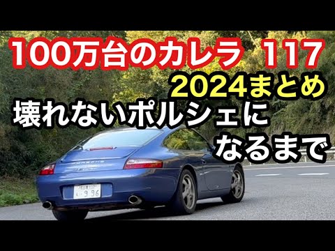 ９９６カレラと暇なおっさん（１１７）壊れないポルシェになるまで！２０２４年のまとめ