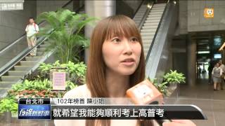 【2013.09.17】準備2個月 她考上高普考榜首 -udn tv