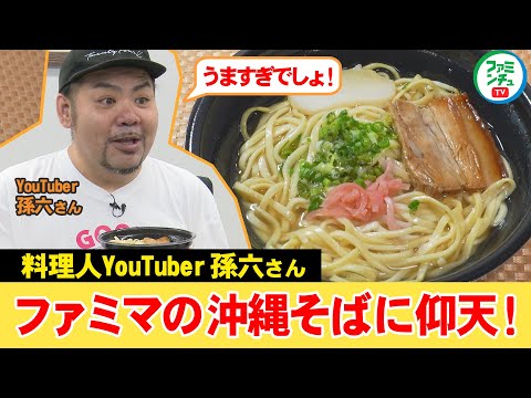 【一新！沖縄そば・Vol.2Youtuber孫六さん試食篇①】沖縄ファミマの沖縄そばに仰天！