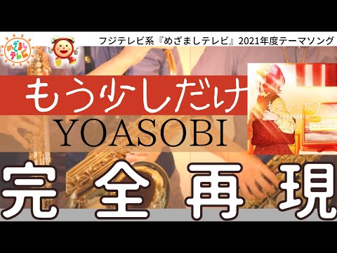 【もう少しだけ/YOASOBI】[ハモリ再現]サックスで吹いてみた