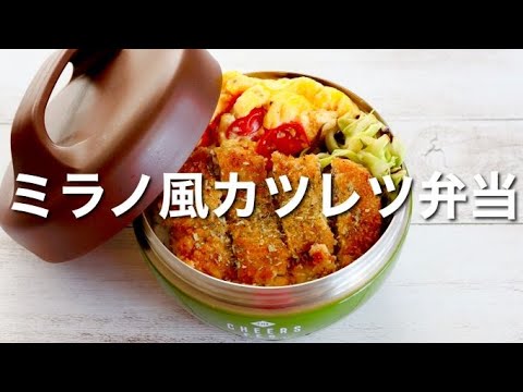 [Japanese Lunch Box] Milanese Cutlet Bento / Quick and Easy