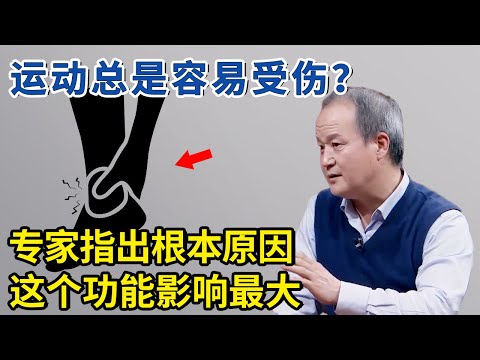 运动总是容易受伤？专家道出根本原因，教你几招在家自测跌倒扭伤风险【神医宇宙】