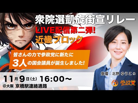 【参政党Live】衆院選凱旋街宣リレー in 京橋駅連絡通路 令和6年11月9日（土）16：00～