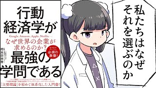 【要約】行動経済学が最強の学問である【相良奈美香】