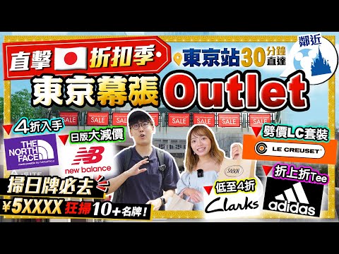 【東京Outlet】掃日牌必去！東京幕張Outlet掃貨攻略(30分鐘直達鄰近東京迪士尼)｜直擊日本折扣季瘋狂大激減！花¥5XXXX狂掃10+名牌｜Kiki and May Ft. HKIA