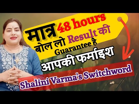 आपकी फरमाइश shalini Varmas Switchword......Switchword for Marriage| Switchword for money | job.