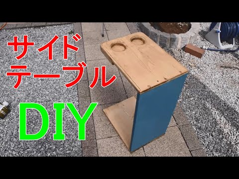 【DIY】サイドテーブル作ってみた