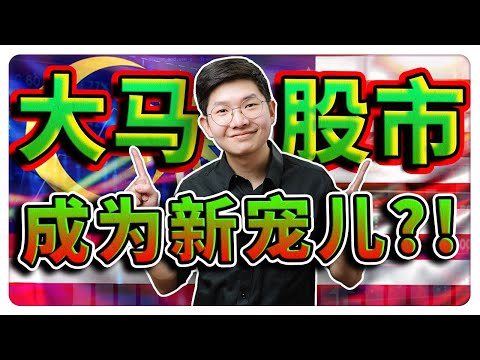 马股脱胎换骨！成为新宠儿！未来涨势不可挡？历史数据告诉你真相！| 乐学成长空间 - LXInvest】