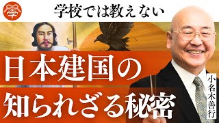 【神武天皇】日本の建国宣言がすごい理由｜小名木善行