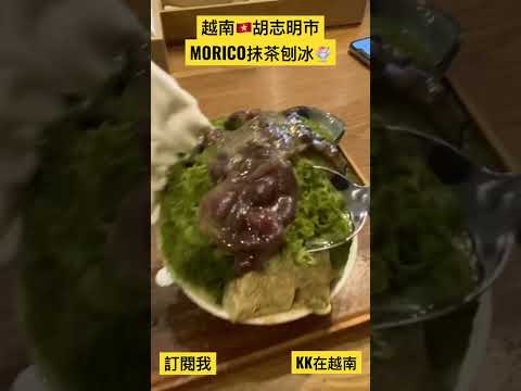 ［KK在越南］越南🇻🇳胡志明市MORICO 抹茶刨冰🍧！太熱啦！清涼刨冰來一口！蕨餅也好吃！😋