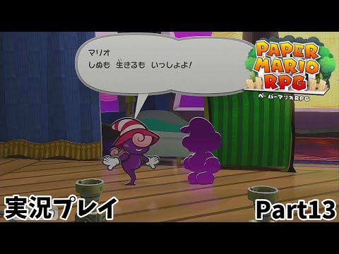 【ペーパーマリオRPG】　実況プレイ Part１３