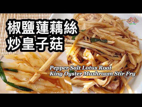 粵語 | 椒鹽蓮藕絲炒皇子菇 | 杏飽菇 | 簡單素菜 | Pepper Salt Lotus Root With King Oyster Mushroom Stir Fry