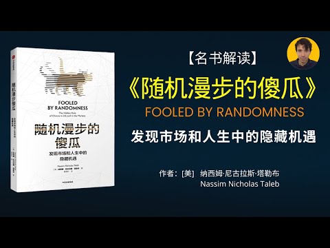 《随机漫步的傻瓜》被《财富》杂志评选为75本“最使人睿智”的商业必读书之一。它以深刻独到的视角，告诉你这个随机世界的规律和运行方式。|《随机漫步的傻瓜》解读|名书解读Read Famous Books