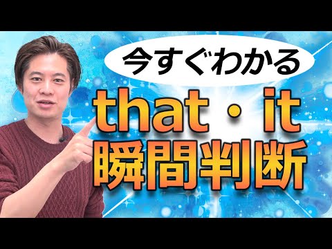 【大人も学生も】that 対 it　決定的な違い、使い分けはこれ！