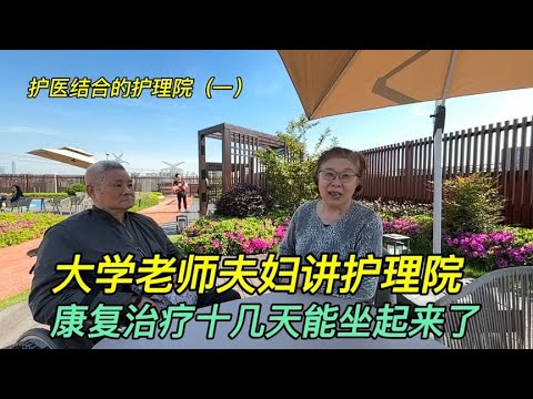 大学退休老师讲护理院，康复治疗十几天能坐起来了