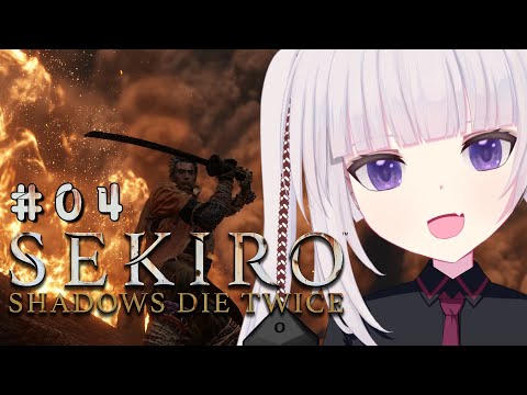 【SEKIRO: SHADOWS DIE TWICE | 隻狼】#04 鍛えてきたからお蝶さんに勝てるはず【ネタバレ注意】