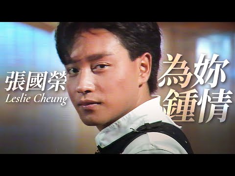 為妳鍾情 | 張國榮 Leslie Cheung | Official Music Video | 曲：王正宇 | 詞：黃霑