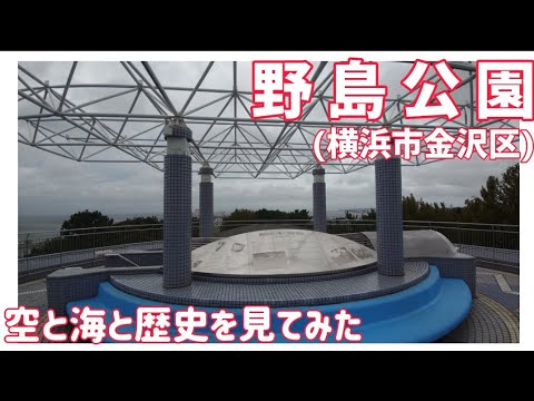 【ドライブ動画】野島公園　空と海と歴史を見てみた