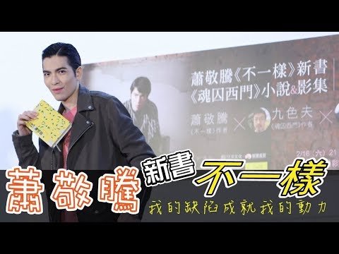 蕭敬騰 Jam Hsiao-新書《不一樣》花絮