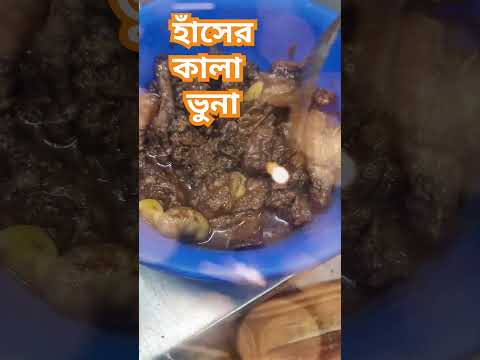 হাঁসের  কালা ভুনা#duck #cooking #popular #recipe