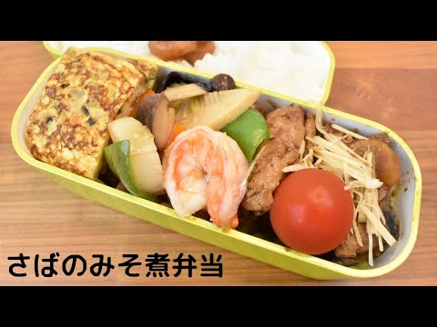 【3品弁当】【Eng.Sub】さばのみそ煮／八宝菜／ケランマリ【Simmered mackerel in miso etc.】