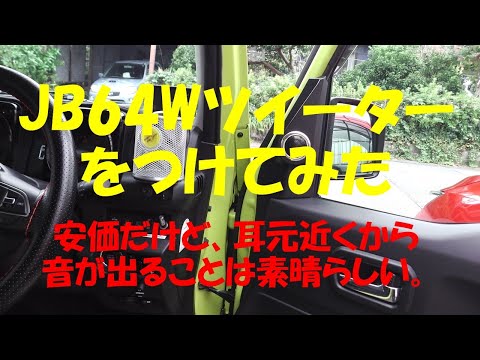 JB64Wにツイーターを装着