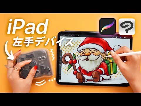 iPad作業が変わる！左手デバイス「TourBox Elite Plus」徹底レビュー！