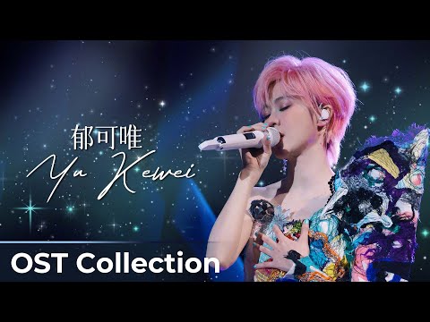 【Special】 Yu Kewei's Chinese Drama OST Collection | 腾讯视频