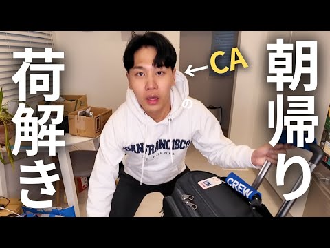 【苦手】深夜便明けで大嫌いな荷物のアンパッキングをするCA