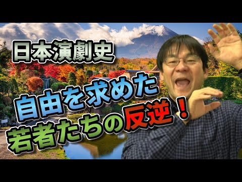 日本の現代演技術②：革命期からロマン主義へ