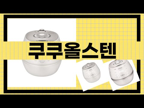 쿠쿠올스텐 제품 리뷰 - 실제 사용 후기와 장단점 분석