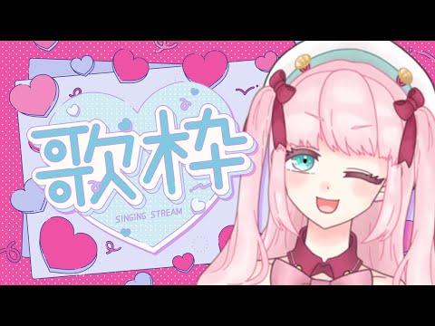 【歌枠】ボカロ多めの楽しい激レア歌枠！【アイドルVtuber／苺谷レーチェル】