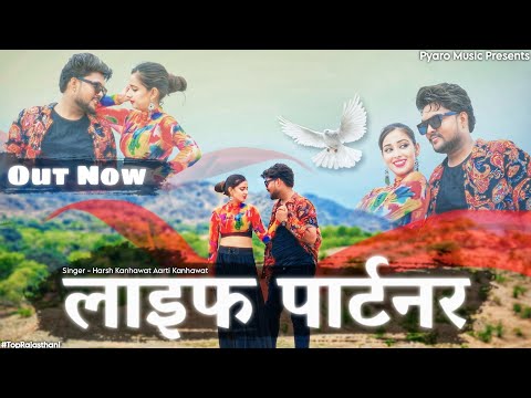 New Rajasthani Song 2024 | लाइफ पार्टनर | Nirma Choudhary, Harsh, Aarti | New Marwadi Song 2024