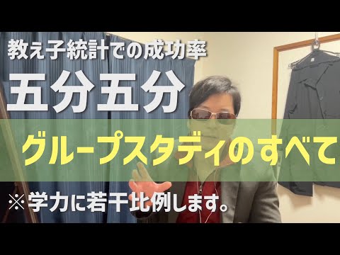 【集団学習】低学力層だとほとんど失敗する？メリットはあるの？グループで学習することに関して思うところをお話しします。