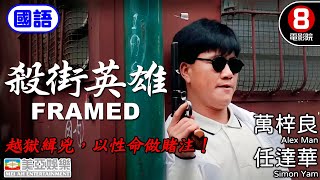 任達華 Simon Yam警察電影｜殺街英雄 (The Vigilante)｜萬梓良｜任達華｜呂良偉｜大島由加利｜8號電影院HK Movie｜國語中字｜香港電影｜美亞