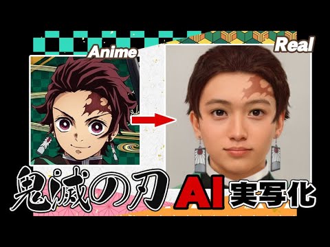 【改】鬼滅の刃AI実写化！-炭治郎と仲間達編- Improved  Demon Slayer Characters In Real Life