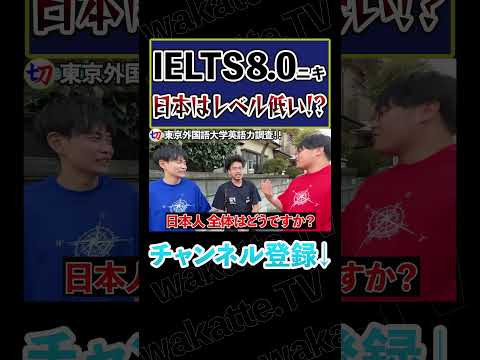 【IELTS8.0】日本のここがレベル低い？？【wakatte.tv切り抜き】 #shorts #wakattetv #東京外国語大学 #東京外大 #IELTS