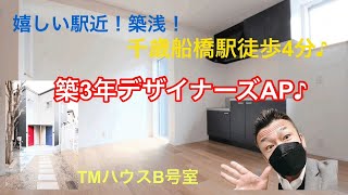 築浅！千歳船橋4分！デザイナーズ物件のご紹介♪【不動産エージェントうっきー】