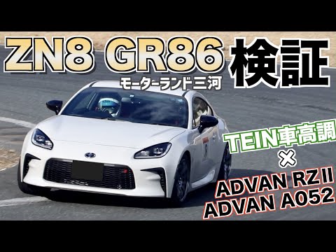 GR86でフルノーマル状態から車高調×タイヤ・ホイールを変更し検証してみた！【後編】