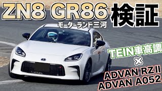 GR86でフルノーマル状態から車高調×タイヤ・ホイールを変更し検証してみた！【後編】