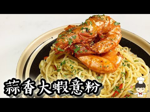 蒜香大蝦意粉/ Garlic prawn spaghetti｜沙先生料理