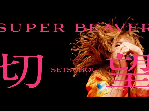 SUPER BEAVER - Setsubo