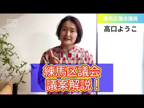 練馬区議会、議案解説！①国民健康保険料（国保料）、②後期高齢者医療保険料【練馬区議会議員・高口ようこ】