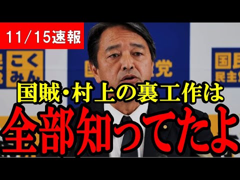 【11/15速報】やっぱり総務省が裏工作してた！村上誠一郎大臣の激やば行動を暴露！榛葉「複数の筋から確認取れてる」