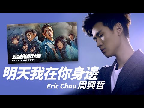 Eric Chou 周興哲 - 明天我在你身邊  I  電影《危機航線》片尾曲  I【字幕歌詞】Chinese Pinyin Lyrics  I  2024年《 明天我在你身邊 》專輯。